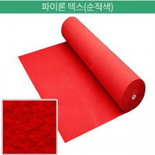 파이론텍스 레드카펙 /1.8mx36m